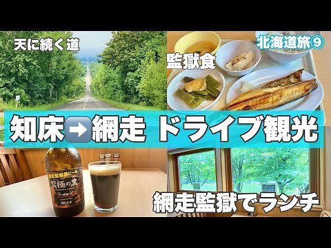 【字幕】🐻夏の北海道旅 ⑨知床→網走ドライブ観光「網走監獄」ランチ・天に続く道・ 知床・網走レンタカーで巡る3泊4日 最終日 Shiretoko・Abashiri・Hokkaido・Japan