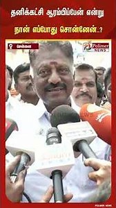 தனிக்கட்சி ஆரம்பிப்பேன் என்று நான் எப்போது சொன்னேன்..?