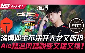 TES vs EDG 滔博遇事不决开大龙又被抢！ Ale格温风格蜕变又猛又稳！ Game 1 | 2023 LPL夏季赛精华