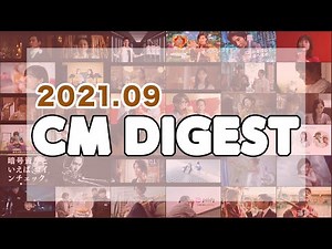 【2021年9月 CM DIGEST】9月の厳選CMを紹介！【CM INDEX】