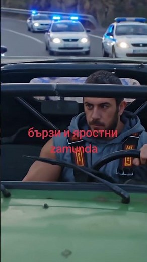 бързи и яростни zamunda