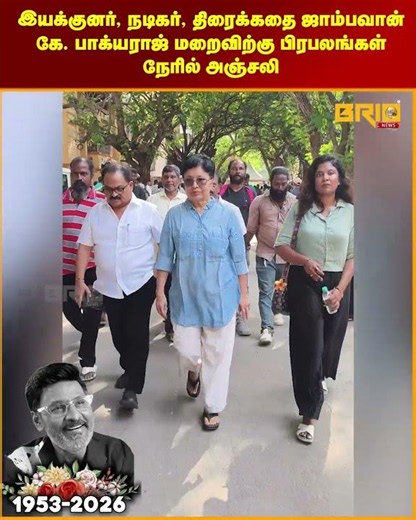 இயக்குனர், நடிகர், திரைக்கதை ஜாம்பவான் கே. பாக்யராஜ் மறைவிற்கு வந்த நடிகை கோவை சரளா நேரில் அஞ்சலி