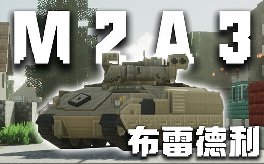 [卓越前线附属包] MCSP 更新（m2a3演示）