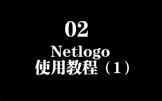02 Netlogo的使用教程（1）