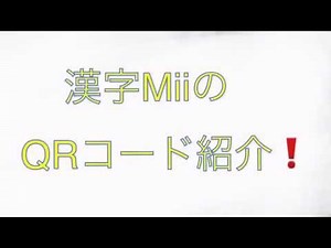 【WiiU・3DS対応】漢字MiiのQRコード紹介❗️Part3