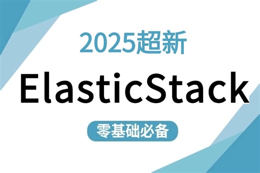 【B站强推ELK系统精讲 项目实战】全程干货无废话！运维技术猛涨,从安装到实战一套搞定（ElasticStack/Linux运维/开源分布式）需要的速来！