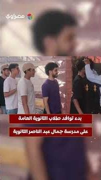 بدء توافد طلاب الثانوية العامة على مدرسة جمال عبد الناصر الثانوية