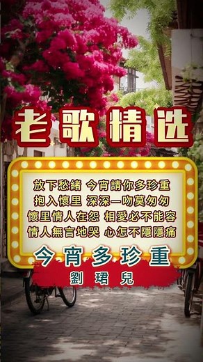 【劉珺兒~今宵多珍重】70 80年代經典老歌精選 | 經典老歌 | 2026 Old Chinese Songs