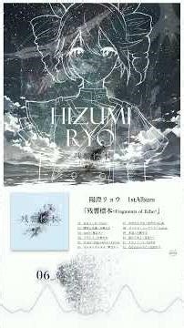 【超会議&M3】#陽澄リョウ 1stAlbum「残響標本」XFD動画