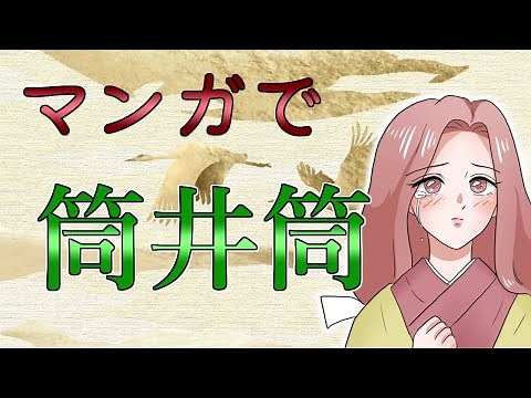 筒井筒 伊勢物語 現代語訳付き テスト対策に！！ 漫画でわかる！ アニメ風