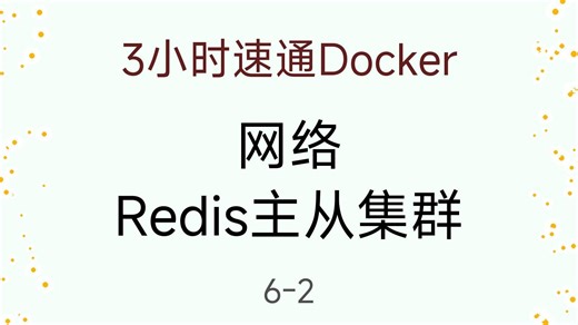 【Docker】6-2 网络-Redis主从集群