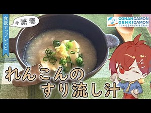【ヘルシー時短レシピ】れんこんのすり流し汁