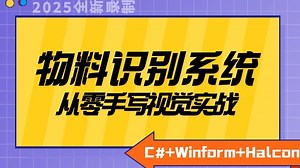 零基础学视觉，C# Winform Halcon，从零手写《物料识别系统》实战（机器视觉编程/Halcon/相机/镜头/光源）B1431