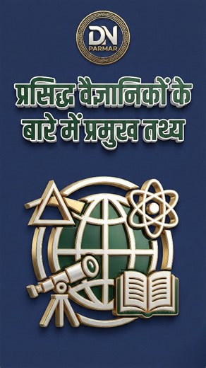 DN_Parmar on Instagram: "प्रसिद्ध वैज्ञानिकों के 4 चौंकाने वाले तथ्य 🤯 | Top Science Facts in Hindi #trending #viralreels #instagood #facts #dn_parmar_45"