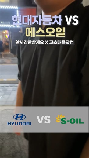 현대자동차 VS S-OIL #생산직 #대기업 #shorts