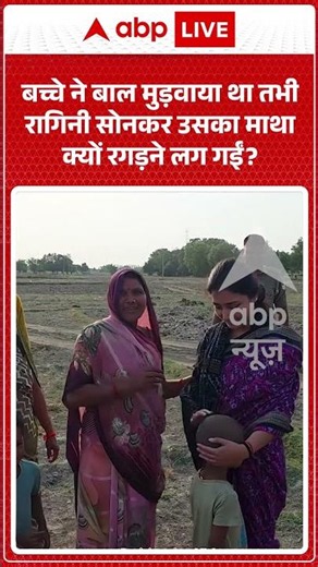 Viral Video : बच्चे ने बाल मुड़वाया था तभी रागिनी सोनकर उसका माथा क्यों रगड़ने लग गईं |#RaginiSonkar