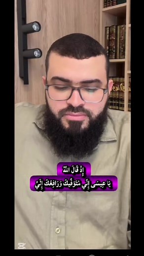 معنى يا عيسى إني متوفيك ورافعك إلي