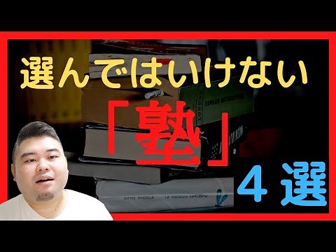 【必見】選んではいけない塾4選