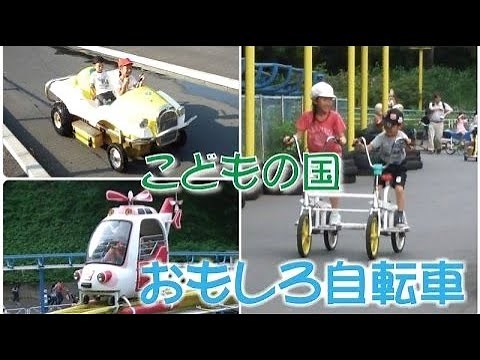 こどもの国 乗り物 おもしろ自転車