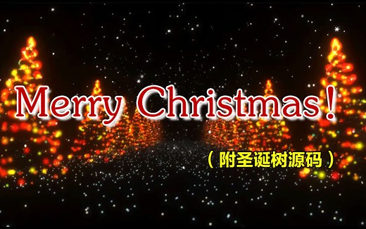 【Python实战】圣诞树代码合集汇总，教你三分钟就能画出5种不同的圣诞树，圣诞节快到了，赶紧学会拿去脱单吧！（附源码）