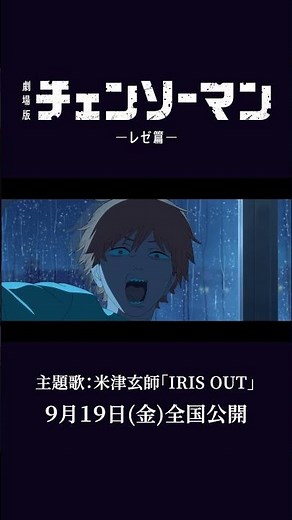 劇場版『チェンソーマン レゼ篇』 #米津玄師 #IRISOUT #chainsawman