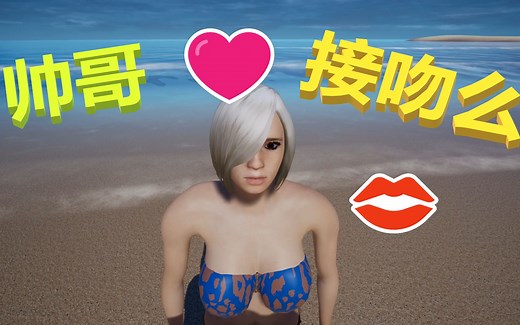 一款限制年龄段的接吻游戏，玩过的玩家都表示这辈子不再想接吻