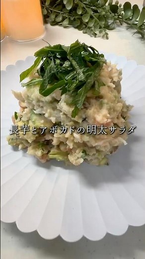 10分で完成！長芋とアボカドの明太サラダ #料理 #簡単レシピ #ダイエット