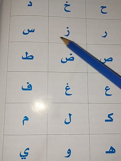 حروف الهجاء العربية للأطفال