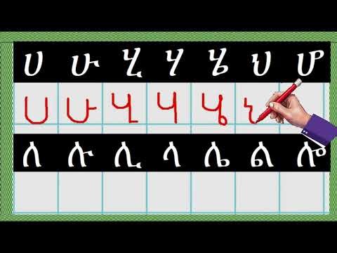 የአማርኛ ፊደላት በእጅ አፃፃፍ || How to write Amharic alphabet letters by hand_ ሀለሐ