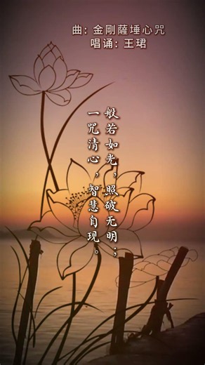 金剛薩埵心咒 - 王珺 | OM MA NEY BEH MAE HOM