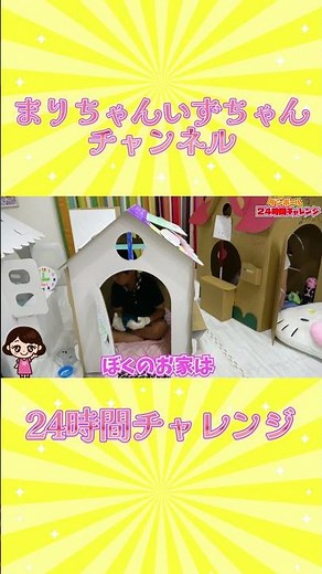 【24時間チャレンジ】ダンボール生活➁ まりちゃんいずちゃんチャンネル #shorts