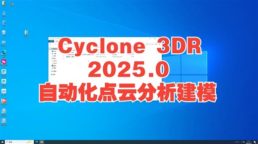 Cyclone 3DR 2025.0自动化点云分析建模Cyclone3DR工具cyclone 3dr