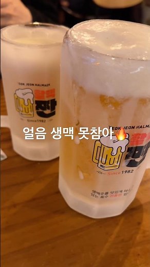 맥주는 무조건 차갑게 🔥 #역전할머니맥주 #역할맥 #얼음맥주 #얼맥 #천호역 #맥주안주 #술먹방 #deandda #딘따 #역전할머니맥주천호점