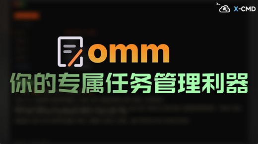 📥 omm - Go 实现的键盘驱动终端任务管理器，支持上下文管理、任务归档、自定义主题