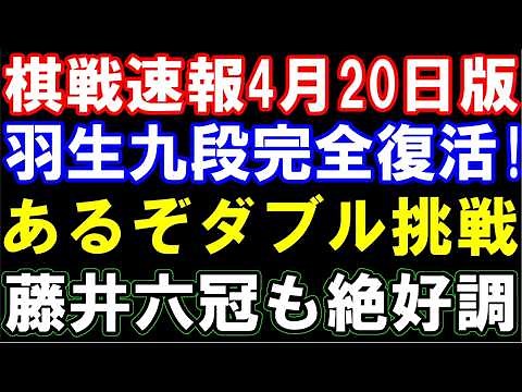 棋戦速報4月20日版 羽生善治九段完全復活！棋聖＆王位ダブル挑戦へ 藤井聡太六冠も絶好調