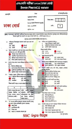 SSC 2026 Islam O Naitik Shikkha MCQ Solution Dhaka Board | এসএসসি ২০২৬ ইসলাম ও নৈতিক শিক্ষা