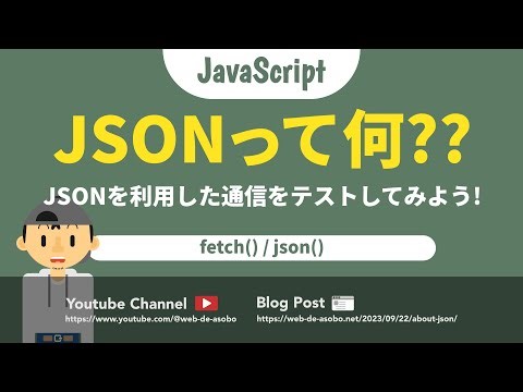 【JavaScript】JSONって何？JSONを利用した通信をテストしてみよう！