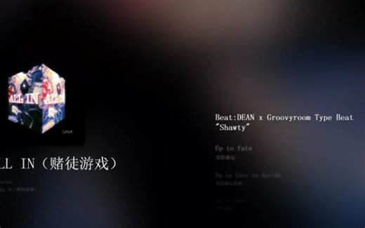 日推歌单｜｜《ALL IN（赌徒游戏) - Ruby Haunt》