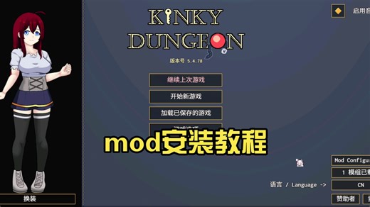 【kinkydungeon】mod安装教程