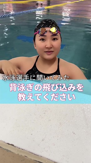 背泳ぎの飛び込みテクニックを学ぼう！