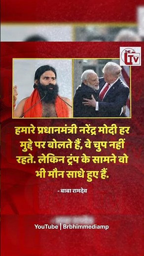 हमारे प्रधानमंत्री नरेंद्र मोदी हर मुद्दे पर बोलते हैं वे चुप नहीं रहते- बाबा रामदेव#babaramdev