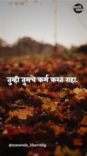 तुम्ही तुमचे कर्म करत राहा. ✍🏻✨ #marathimotivational #marathishorts #marathiwriter