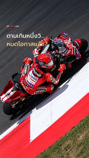 ตามเกินหนึ่งวิ ควรตัดสินว่าเกม MotoGP จบแล้วหรือยัง?