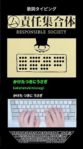 歌詞タイピング「㋰責任集合体」 #shorts