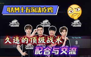 EPC挑战赛—多视角看4AM久违的顶级战术交流与配合！十五淘汰吃鸡！