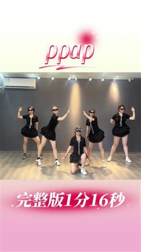 零基础也能跳！ppap完整版！ #ppap #年会舞蹈 #年会节目