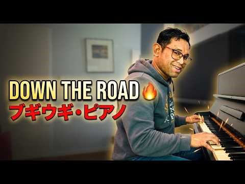 「Down The Road A Piece」🎹 ブギウギ・ピアノ🔥