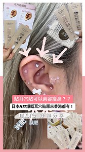 【#More話題 💏 貼耳穴貼可以美容瘦身❓日本HIT爆嘅耳穴貼原來香港都有！】 耳穴貼具多種療效，唔但至有「減肥」功能，透過刺激耳部穴位抑制食慾或促進代謝。而且仲有得減壓，同舒緩肩頸疲勞嘅作用！想嘗試新潮養生方式嘅小資族快啲去試下喇！ Shop details： @mimitsubo_in_hk 零售:旺角中心2樓S63A (Double M) 營業時間：13:30-21:00 耳穴貼服務: 荔枝角工作室 *須預約*（ @potato.1ab ) 不適用者人士：有傷口、濕疹人士、孕婦、小朋友 使用最佳日子： 三至五天， 唔建議超過一星期，避免長期貼附可能引起的皮膚敏感或過度刺激。 請Follow @sundaymore_ 看女生話題💖 #耳穴貼 #耳穴療法 #日本美容 #香港美容 #減肥 #養生 #中醫美容#懶人減肥 #無痛減肥 #美容秘訣 #穴位按摩 #健康生活 #變靚攻略 #More #sundaymore #morehk #小編DS #小編WY #小編CA | more
