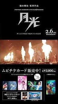 【ムビチケ販売中！】映画『FUKUYAMA MASAHARU LIVE FILM@NAGASAKI 月光 ずっとこの光につながっていたんだ』