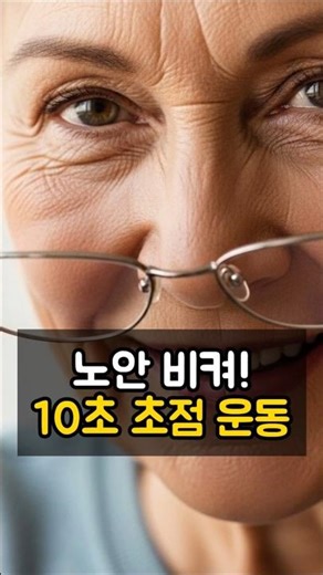 "눈이 침침하세요?" 돋보기 버리게 만드는 기적의 '10초 초점 운동' 👁️